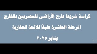 عاجل كراسة شروط اراضي بيت الوطن المرحلة العاشرة طرح يناير 2025