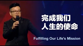 完成我们人生的使命 Fulfilling Our Life's Mission  | 田乘田牧師 Pastor Desmond Tian