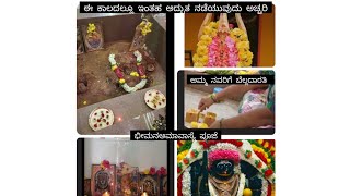 ಈ ಕಾಲದಲ್ಲೂ ಅಮ್ಮನವರು ಪವಾಡ ಮಾಡಿ ನೆಲೆಯಾಗಿರುವುದು ಒಂದು ಅದ್ಬುತ. ಸರಳವಾಗಿ ಭೀಮನ ಅಮಾವಾಸ್ಯೆ ಪೂಜೆ. 🙏🙏🙏🌹🛕🌺🔔🐍