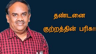 S.Ramakrishnan speech | Tamil speech |  தண்டனை குற்றத்தின் பரிசு |  எஸ்.ராமகிருஷ்ணன் உரை