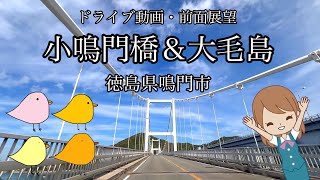 【ドライブ動画・前面展望】小鳴門橋＆大毛島 徳島県鳴門市 1440p 60fps