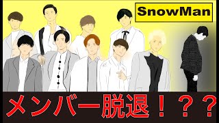 【SnowMan】スノーマン、メンバー脱退と加入の真実！！