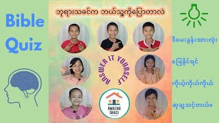 ဘုရားသခင္က ဘယ္သူ႔ကို ေျပာတာလဲ Myanmar Bible Quiz