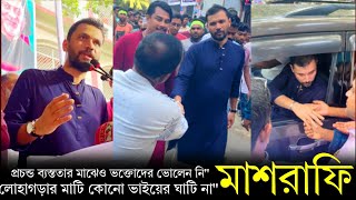 প্রচন্ড ব্যস্ততার মাঝেও মেটাচ্ছেন ভক্তদের আবদার “ এটাই মাশরাফি । Mashrafe Bin Mortaza Exclusive !!