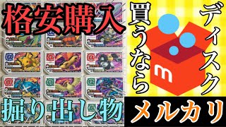 【＃ガオーレ】大量格安購入⁉ディスク買うならメルカリでしょ！(＃ポケモンガオーレ)