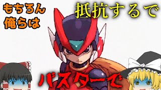 セイバー禁止❗バスター縛りのロックマンゼロPart1【ゆっくり実況】