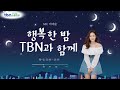 8/15(목) 이다슬의 행복한 밤 TBN과 함께 - 교통 '미담' 월드컵 (with  김용 성우)