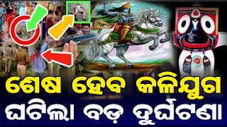 ଶେଷ ହେବ କଳିଯୁଗ,ଘଟିଲା ବଡ଼ ଦୁର୍ଘଟଣା Lord jaganath story#odianewsfast