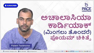 Kannada Patient Review | ಅಚಾಲಾಸಿಯಾ ಕಾರ್ಡಿಯಾವನ್ನು POEM Surgery ಚಿಕಿತ್ಸೆ ನೀಡಲಾಗುತ್ತದೆ