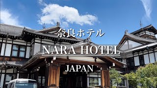 [Nara Hotel Lunch ] Nara Hotel 115th Anniversary One of Japan's 9 Classic Hotels