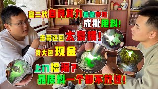 志哥豪横拎现金上门！富二代急变现低价甩？品质料一个不放过！翡翠原石 翡翠玉石 翡翠赌石 翡翠直播 翡翠代购 木那 莫西沙