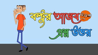 বল্টুর আজব প্রশ্ন উত্তর Bangla fanny cartoon বাংলা মজার গল্পবাংলা ফানি ভিডিও | বাংলা নতুন জোকস 2022