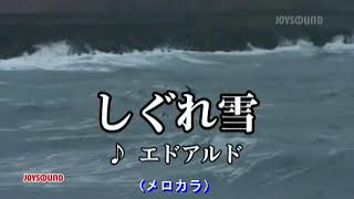 しぐれ雪（エドアルド）～MUROカラオケレッスン