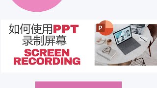 PPT录制屏幕Screen Recording