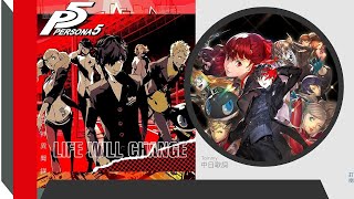 【中日歌詞】Persona 5   Life Will Change ｜女神異聞錄5 ｜抽卡神曲 ｜抽卡玄學 ｜320K