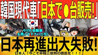 【ゆっくり解説】韓国車「日本で700台売れた！」現代自動車日本進出失敗！　韓国ゆっくり解説（爆）