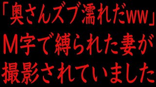 【修羅場】「奥さん最高だよww」縛られた妻が撮影されていました。