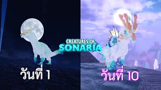 Creatures of sonaria Mijusuima 10 วัน