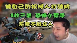 【APEX 皮特174】4秒三殺，恐怖小幫手,無奈不敵眾人被自己的機械人打破防