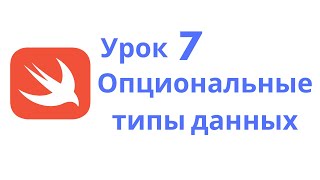 Основы Swift / Урок 7 / Опциональные типы данных