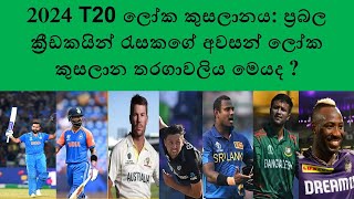 2024 ලෝක කුසලානය: ප්‍රබල ක්‍රීඩකයින් රැසකගේ අවසන් ලෝක කුසලාන තරගාවලිය මෙයද ? episode 111