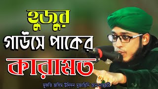 গাউছে পাকের কারামত || মুফতি জসিম উদ্দিন মোজাহিদী আন-নাজিরী || Mridha Media Waz