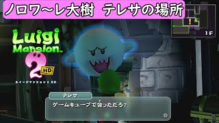 【ルイージマンション2 HD/switch】ノロワ～レ大樹 テレサの場所まとめ【ルイマン2/攻略】