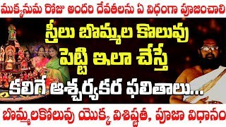 బొమ్మలు కొలువు ఎందుకు చేస్తారు || Bommala koluvu enduku chestharu