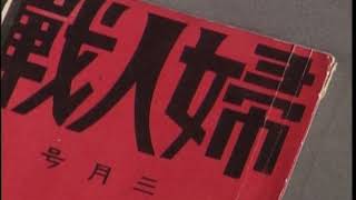 「風は世田谷」～第３８６回～世田谷歴史探訪 平塚らいてうと高群逸枝（平成5年3月25日放送）