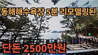 동해해수욕장 5분 리모델링된 단돈 2500만원