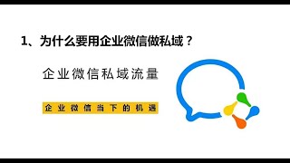 1、为什么要用企业微信做私域？