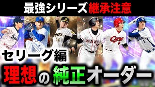 【セリーグ編】全選手持ってたら組みたい純正リアタイ最強オーダー/強選手まとめ【プロスピA】【フォルテ】#710