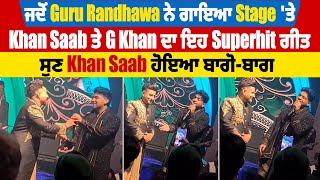 ਜਦੋਂ Guru Randhawa ਨੇ ਗਾਇਆ Stage 'ਤੇ Khan Saab ਤੇ G Khan ਦਾ ਇਹ Superhit ਗੀਤ