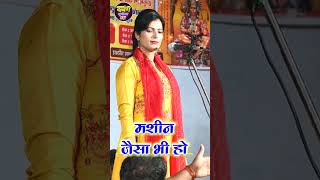 #youtubeshorts #viral #meeramurti #shorts #newbhojpuribirha मशीन जैसा भी हो #bhojpurisong