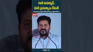 గజనీ మహమ్మద్ మోదీ ప్రయత్నాలు రేవంత్ #vsbtv #vsbmedia #revathreddy #latestnews #bjp #bjpnews #live