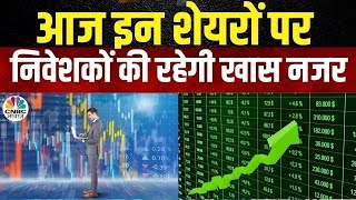 Stocks In News Today | आज के दिन निवेशकों की पहली पसंद, जानिए कौन से शेयर कर सकते हैं बड़ा धमाल