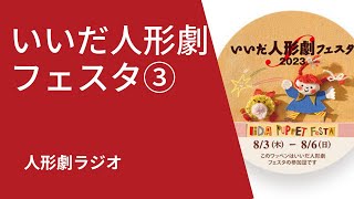 人形劇ラジオ：いいだ人形劇フェスタ2023「3」