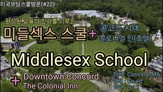 (미국보딩스쿨방문#22) 미들섹스스쿨(Middlesex School) 보스턴 인근 콩코드(Concord)에 위치한 뛰어난 학업 성취도를 자랑. 콩코드 시내 및 콜로니얼 인 소개.