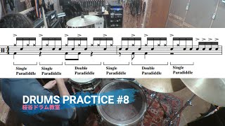 DRUMS PRACTICE#8『パラディドルフレーズ』