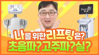 병원가기 전에 이것만은 알고 가세요! 초음파리프팅VS고주파리프팅VS실리프팅