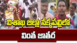 విశాఖ జిల్లా నక్కపల్లిలో వింత జాతర | Mahaa News