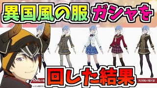 【BLUE PROTOCOL】異国風の服ガシャを回した結果【ブルプロ】