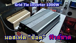 ซ่อมกริดไทอินเวอร์เตอร์ 1000W รุ่นนี้พึ่งเคยซ่อมเป็นตัวแรก