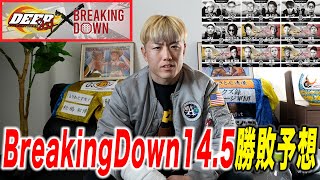 BreakingDown14.5の勝敗予想!!赤田プレイボイ功輝にも物申す