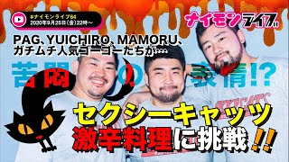 GOGO PAG、YUICHIRO、MAMORUが苦悶の表情!? セクシーキャッツが激辛料理に挑戦！ #ナイモンライブ64