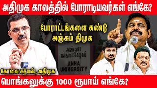 திமுக அரசு தொடைநடுங்கி அரசாங்கமாக இருக்கிறது - ADMK Kovai Sathyan Interview  DMK Udhayanidhi Stalin