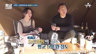 이 시대에 맞서는 캠핑의 노하우★ 2인 기준 5만 원이면 힐링 끝! | 황금나침반 260 회