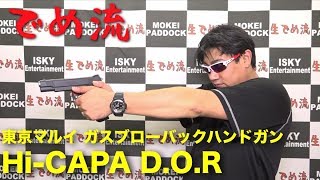 【でめ流】東京マルイ Hi-CAPA D.O.R  GBB ダイレクト・オプティクス・レディ【でめちゃんのエアガン＆ミリタリーレビュー】ISKYent.