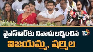 YS Sharmila And Vijayamma At YSR Ghat | YSR Jayanthi | వైఎస్‌ఆర్‌కు నివాళులర్పించిన విజయమ్మ, షర్మిల