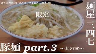 《新たにG系に目覚めさせてくれた一杯！！》宮城県加美郡加美町「麺屋 三四七」限定🐷豚麺 part.3【其の弍】麺、ヤサイ、ニンニク、脂少なめ！タマネギ、ショウガtopping！最高です！！